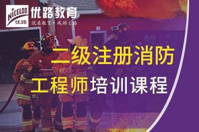 苏州二级注册消防工程师课程