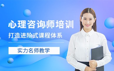 苏州心理咨询师培训班