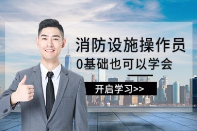 苏州消防设施操作员培训